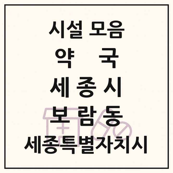 세종특별자치시 세종시 보람동 약국 목록